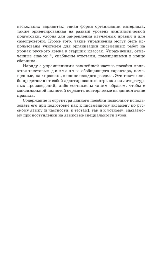 Практикум по русскому языку для старшеклассников и абитуриентов